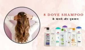 Dove shampoo ke fayde