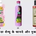 Satritha shampoo ke fayde